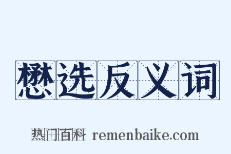 懋选反义词是什么意思的图片